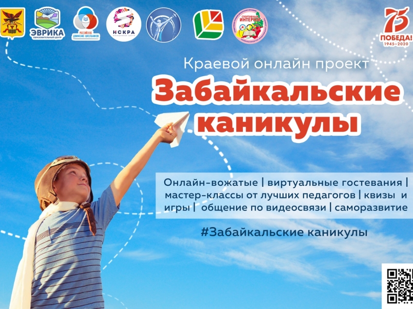Проект дистанционных смен «Забайкальские каникулы» стал призером федерального конкурса